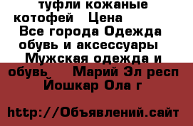 туфли кожаные котофей › Цена ­ 1 000 - Все города Одежда, обувь и аксессуары » Мужская одежда и обувь   . Марий Эл респ.,Йошкар-Ола г.